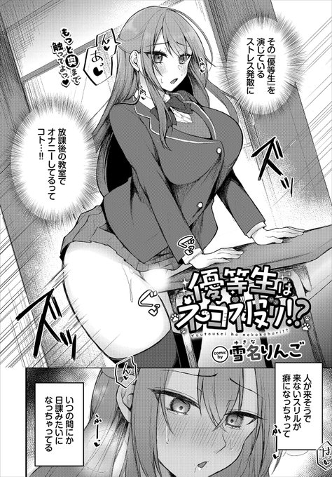 【バベル3月号作品紹介】 『優等生はネコ被り!?』雪名りんご 優等生・咲乃のストレス発散法、それは放課後の教室でオナること! しかし、鍵をかけ忘れたことで同級生・日高に自慰姿を見られてしまう!! ヤケクソになった咲乃は彼に胸とアソコを触らせちゃう! そして最後は日高のチンポを挿入され…!?