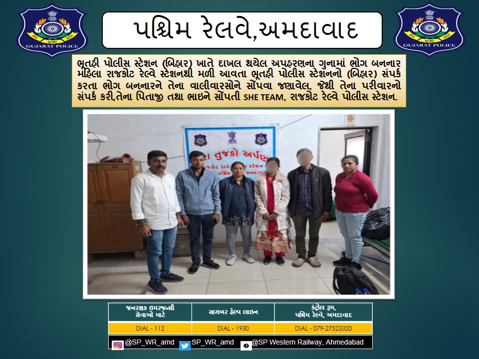 ભૂતહી પો.સ્ટે. (બિહાર) ખાતે દાખલ થયેલ અપહરણના ગુનામાં ભોગ બનનાર મહિલા રાજકોટ રેલ્વે સ્ટેશનથી મળી આવતા, ભૂતહી પો.સ્ટે.સંપર્ક કરી, તેના પિતાજી તથા ભાઇને સોંપતી SHE TEAM, રાજકોટ રેલ્વે પોલીસ સ્ટેશન.
<a href="/CMOGuj/">CMO Gujarat</a> <a href="/sanghaviharsh/">Harsh Sanghavi</a> <a href="/dgpgujarat/">DGP Gujarat</a> <a href="/GujaratPolice/">Gujarat Police</a> <a href="/Grp_Vadodara/">SP Western Railway Vadodara (GRP)</a>