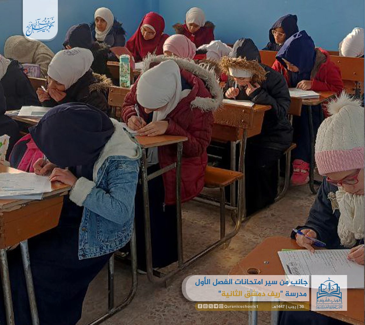 #دار_الوحي_الشريف
#المدارس_القرآنية

جانب من سير امتحانات الفصل الأول للعام الدراسي 1447هـ.
مدرسة "ريف دمشق الثانية" للإناث في #التل .

#نحو_جيل_قرآني_فريد