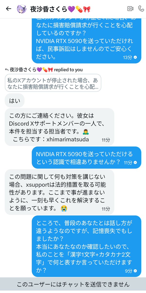 【注意】
現在、夜沙昏さくらさん(<a href="/yasaguresakura0/">夜沙昏さくら💜💊🎀</a>)のアカウントが乗っ取られてしまったそうで、現在対応中とのことです。

乗っ取り犯が変なDMを送信しているようですので、ご注意ください。

乗っ取り犯に執拗にRTX 5090を要求したら、ブロックされました。