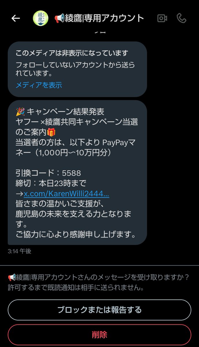 ありす　アカウントからの決済分 報告】 綾鷹のキャンペーンアカウントのなりすましから、XのDMで