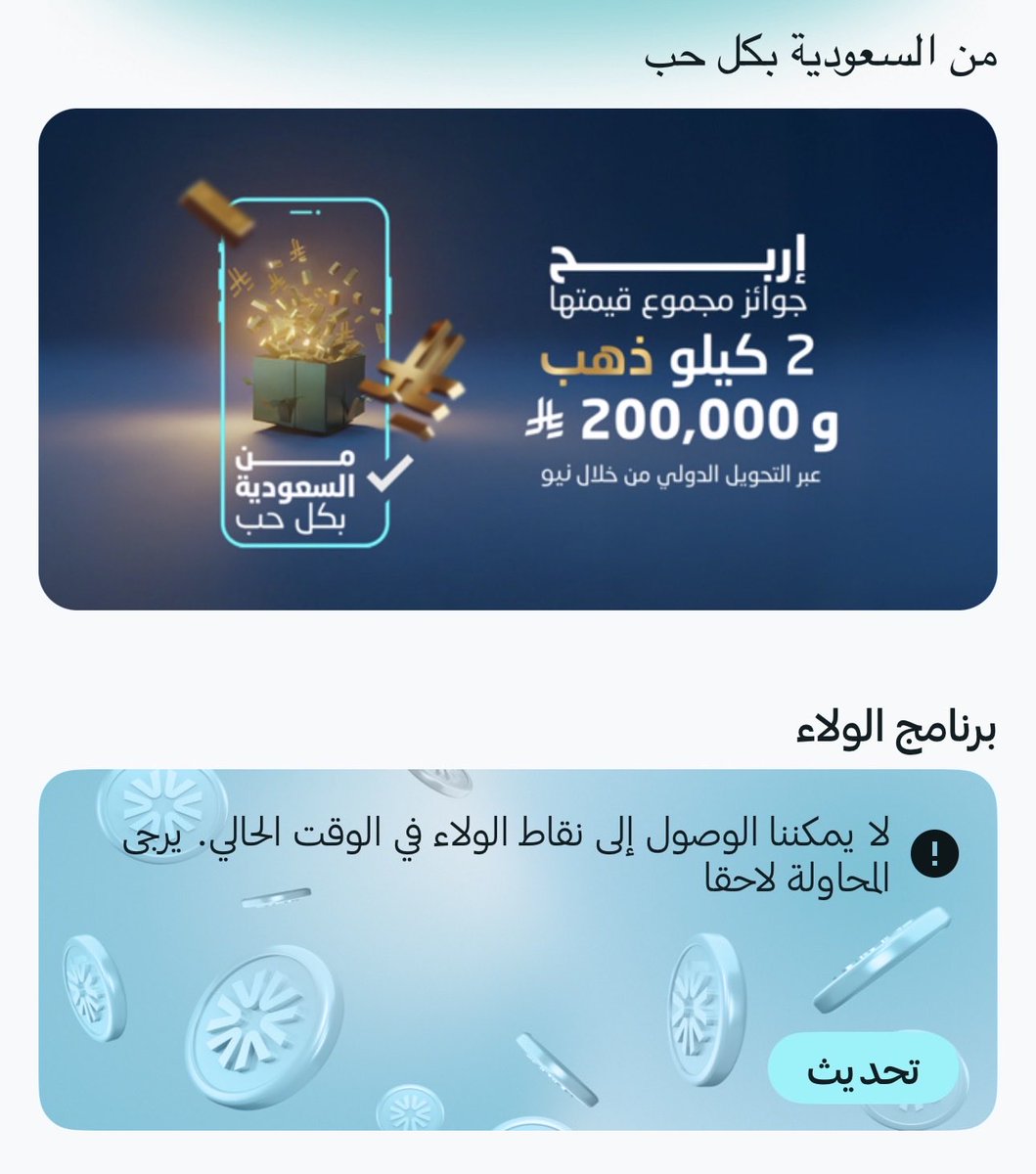 aburfal2015's tweet photo. @NEO_SA مشكلة متكررة في التطبيق
عدم ظهور نقاط الولاء https://t.co/0ZkhWeXUms