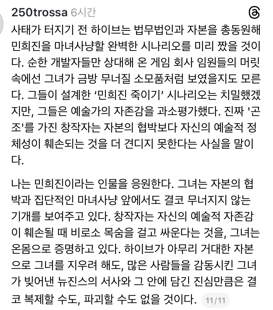 그들은 예술가의 자존감을 과소평가했다. 
하이브가 아무리 거대한 자본으로 그녀를 지우려 해도 많은 사람들을 감동시킨 그녀가 빚어낸 뉴진스의 서사와 그 안에 담긴 진심은 결코 복제하거나 파괴할 수 없을 것이다.