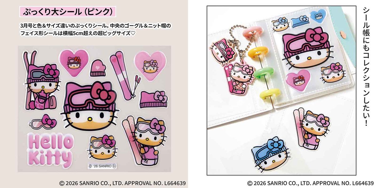 雪焼けハローキティ」ぷっくりシール 『sweet』付録に🎀描き下ろし限定