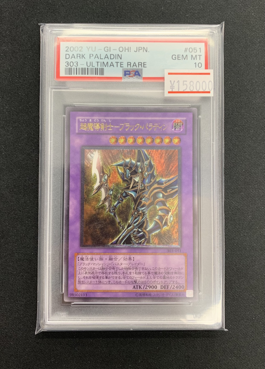 遊戯王 入荷情報 】 PSA10 超魔導剣士ブラックパラディン レリーフ
