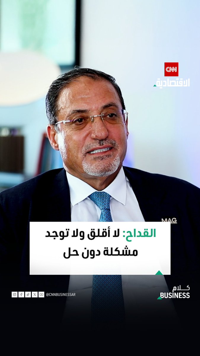 رجل الأعمال والملياردير موفق القداح، مؤسس مجموعة «ماج القابضة»، خلال استضافته في «كلام بزنس» على «CNN الاقتصادية»: لا أعرف القلق لأنني لا أؤمن بوجود مشكلة بلا حل.. والعناد كان وقودي لصناعة الأفكار. يمكنكم مشاهدة الحلقة كاملة على قناتنا على يوتيوب 