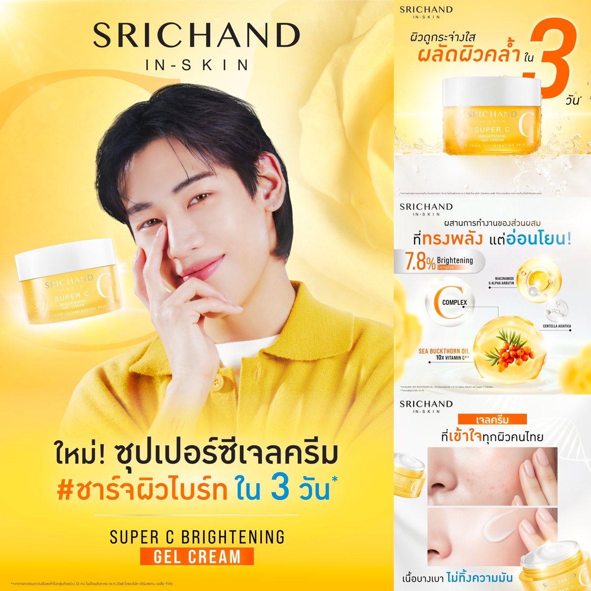 srichand1948's tweet image. ทนเสียงเรียกร้องไม่ไหว! เลยทำมาให้ตามคำขออออ~

⚡️ ใหม่! SRICHAND SUPER C BRIGHENING GEL CREAM
#เจลครีมSuperCชาร์จผิวไบรท์ ผลัดผิวคล้ำใน3 วัน*  ช่วยให้ผิวดูกระจ่างใส เรียบเนียน จุดด่างดำแลดูจางลง

มาพร้อมเนื้อเจลบางเบา ซึมไว ไม่เหนอะหนะ ไม่ทิ้งความมันไว้บนผิว

✨…