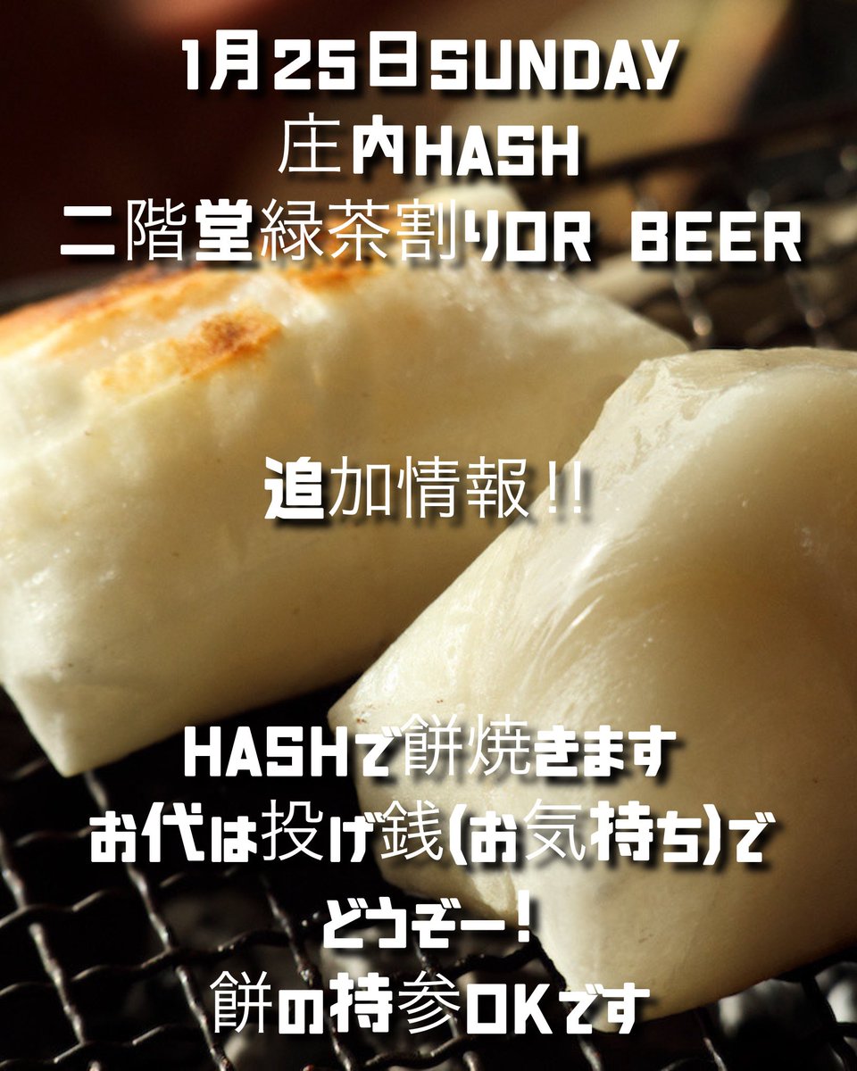 Hash 2連チャンDAY2

1/25㈰は主催イベント
二階堂緑茶割りor BEER
僕はだーさんソロ＆WorkerBee の2ステ、餅焼き係、受付、1人4役やります💪

ジャンルレス豪華メンバーの歌と餅で酒を飲もうぜ🍻
来れる人連絡下さーい‼

厄年の人いたら餅持ってきて焼いて配ってもいいんだぞ🫵
