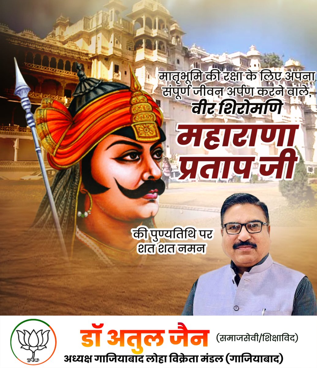 DrAtulKJain's tweet photo. वीर शिरोमणि महाराणा प्रताप सिंह जी की पुण्यतिथि पर कोटि-कोटि नमन।

#Maharanapratap https://t.co/CrXFdjSftO