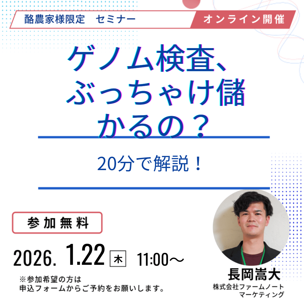 farmnote's tweet photo. 【📢Farmnote Geneウェビナー 2026 開催決定！】

ゲノム検査、ぶっちゃけ儲かるの？20分で解説！🔥
「小さな投資で大きな無駄を省く」ためのヒントをお届け✨
参加申込はこちら▼
https://t.co/AJxqaTOYdW https://t.co/7GPW2T0vkA