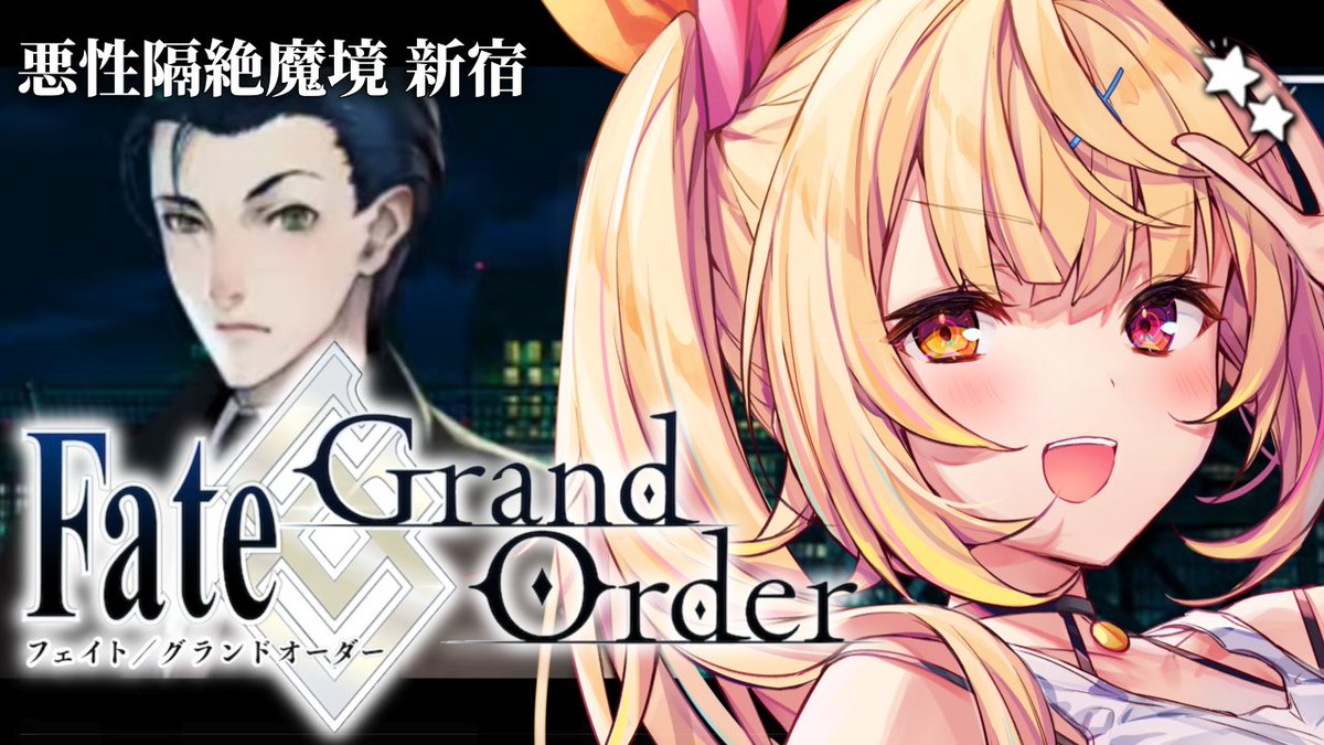 ̗̀☆ 今日19:00~ 🤍 完全初見のFate/Grand Order🌸 『亜種特異点Ⅰ