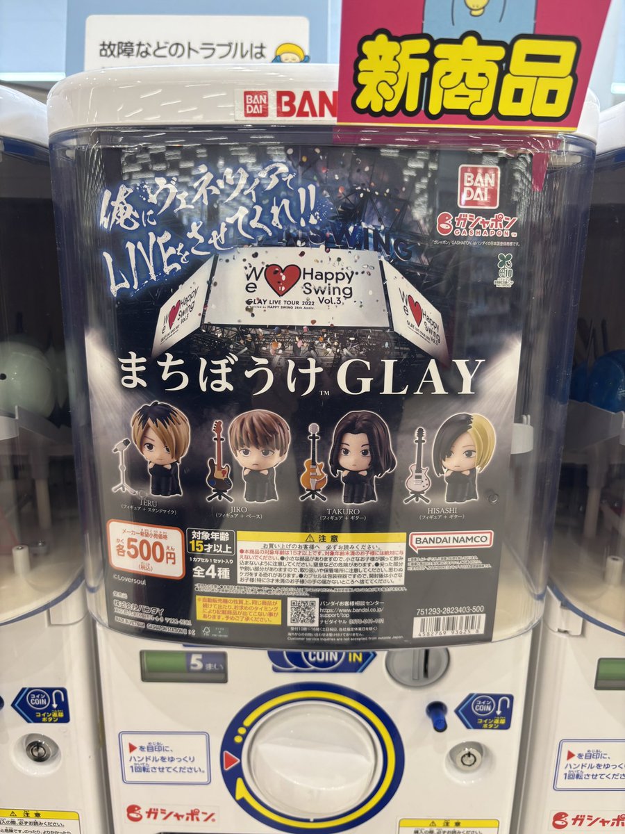 見つけたら回すしかなかった。。。
なんでギゴになくてベイシアにあんねん
#GLAYまちぼうけ