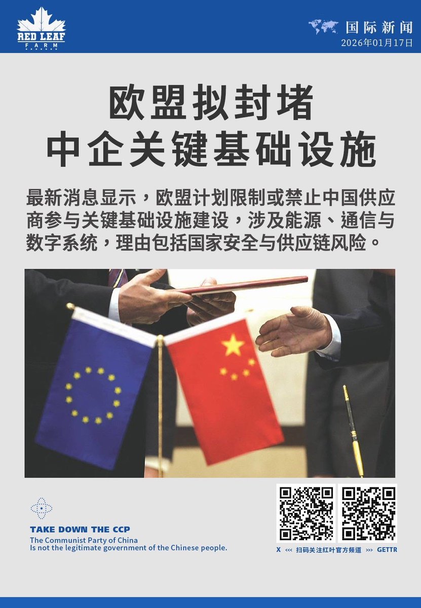 欧盟拟封堵中企关键基础设施最新消息显示，欧盟计划限制或禁止中国供应商参与关键基础设施建设，涉及能源、通信与数字系统，理由包括国家安全与供应链风险。 # 欧盟#中国企业#