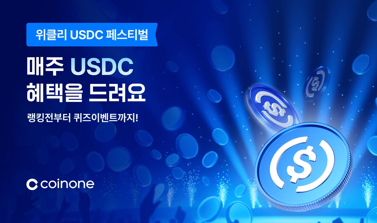 코인원xUSDC] 위클리USDC 페스티벌! 거래왕 랭킹전 참여 방법 1)회차별 이벤트코드 등록후, USDC 거래! 2)이벤트 기간 내  USDC 거래대금 순위에 따라 혜택 차등 지급 3)이벤트 기간 및 시간 1월 19일(월) 10:00-3월 8일(일)까지 #코인원  #USDC #