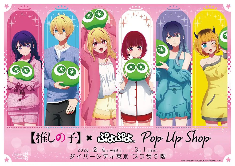 oshinoko_check's tweet image. 【推しの子】×ぷよぷよ POP UP SHOPがダイバーシティ東京 プラザにてOPEN！

開催期間：2026年2月4日(水)～3月1日(日)

prtimes.jp/main/html/rd/p…