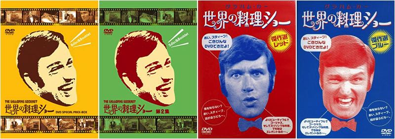 1月22日は英出身の世界一愉快な料理研究家グラハム・カーの誕生日（1934）！！
10代よりホテル業界で修業し60年代よりニュージーランドや豪でラジオやTVの料理番組を担当！68年には加に渡り伝説のTV番組『世界の料理ショー』を制作、世界38カ国で放映される大人気作に！！
#グラハム・カー生誕祭