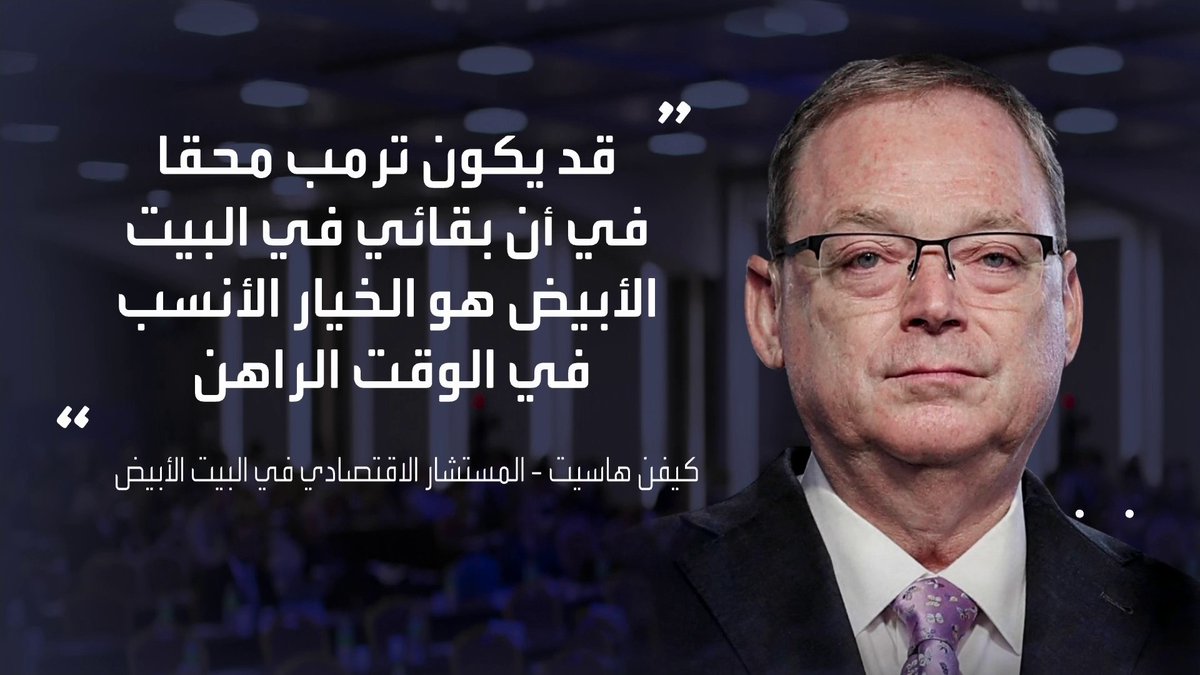 المستشار الاقتصادي في البيت الأبيض كيفن هاسيت: قد يكون ترمب محقاً في أن بقائي في البيت الأبيض هو الخيار الأنسب في الوقت الراهن _Business 