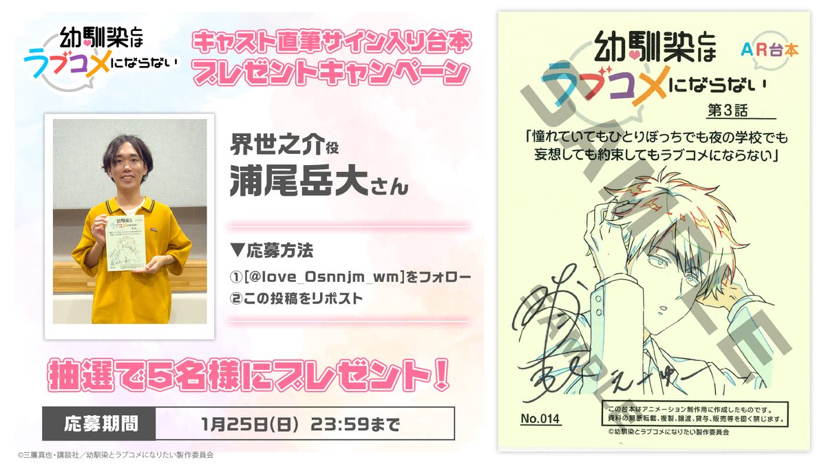 ／
 サイン入り台本プレゼント💘
＼

TVアニメ
『幼馴染とはラブコメにならない』

浦尾岳大さん（界世之介役）の
サイン入り台本が抽選で5名様に当たる！

♡応募方法♡
① <a href="/love_Osnnjm_wm/">幼馴染とはラブコメにならない【公式】最新18巻発売中‼️TVアニメ2026年1月放送です💘</a> をフォロー
② 本投稿をリポスト

♡応募期間♡
1/25(日) 23:59まで