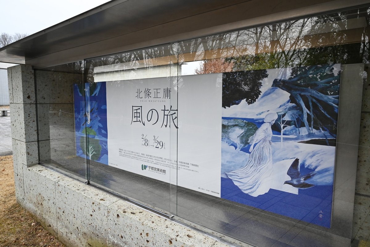 📢次回企画展について
2月8日(日)、企画展「北條正庸 風の旅」が開幕します。
本展は、宇都宮でたゆまぬ制作活動を続けてきた画家北條正庸の大規模な個展です。
会期中には画家自身を講師に迎えた関連イベント等を予定。詳細はこちら→u-moa.jp/event/index.ht…
お楽しみに！
#宇都宮美術館 #北條正庸展