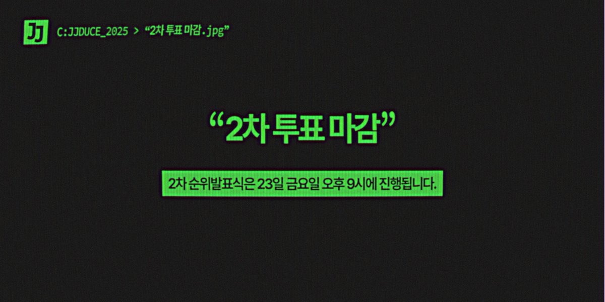 JJDUCE119's tweet photo. 🟩 𝖢:𝖩𝖩𝖣𝖴𝖢𝖤_𝟤𝟢𝟤𝟧 > "2차 투표 마감.𝗃𝗉𝗀"  

> "2차 투표가 모두 종료되었습니다." https://t.co/6hStuE66Ul