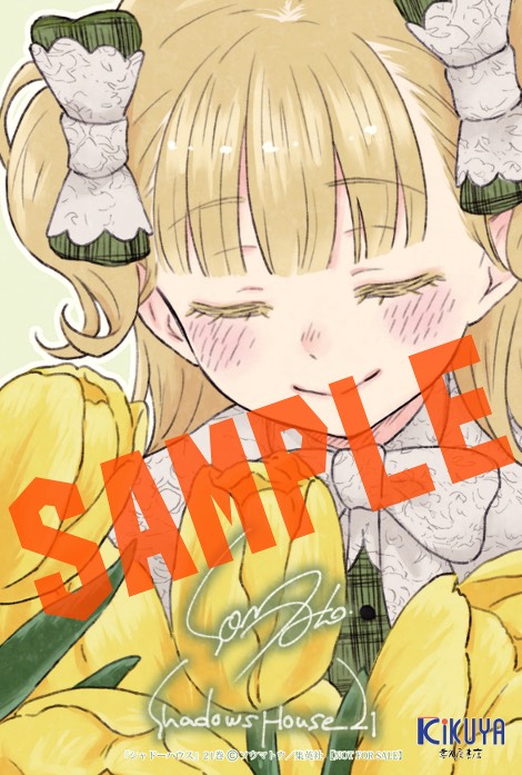 ソウマトウ 先生 「#シャドーハウス」21巻！ 本日発売しました！ 購入