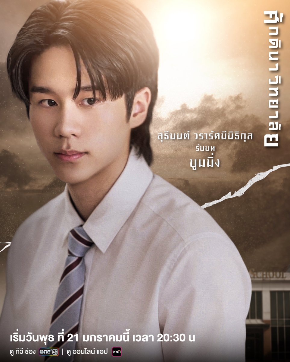 ละคร ศักดินาวิทยาลัย The school 2569 "ภายใต้รั้วสีทองของ 'สยามกาญจนา' สถานที่ที่ความรวยคือใบเบิกทางสู่สวรรค์ แต่สำหรับเด็กทุนมันคือประตูนรกที่เปิดรอรับหยาดเหงื่อและน้ำตา ทว่าความเน่าเฟะกลับถูกขุดคุ้ยขึ้นเมื่อกลิ่นคาวเลือดคละคลุ้งไปทั่วรั้วโรงเรียน… 'กันต์ธี' ตกเป็นแพะรับบาปในคดีฆาตกรรมที่เขาไม่ได้ก่อ ท่ามกลางเกมอำนาจของเหล่าทายาทตระกูลใหญ่ทั้งสี่ เมื่อความยุติธรรมถูกบิดเบือนด้วยเงินตรา ทนายสาวอย่าง 'ศศิวิมล' จึงต้องก้าวเข้ามาสืบหาความจริงที่ถูกซ่อนไว้ใต้พรมหรูหรา แม้ต้องประกาศศึกกับ 'ผอ.ศีตรา' ผู้กุมบังเหียนแห่งอำนาจที่พร้อมจะทำลายทุกคนเพื่อรักษาเกียรติยศเอาไว้" 14 G AbmUYWwAAC3eF