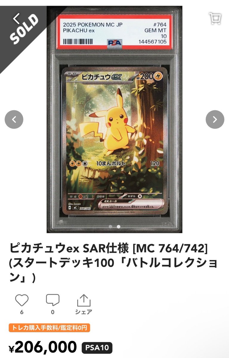 スタートデッキ100で話題の ピカチュウex SAR ・4日前 33万 ・現在 20