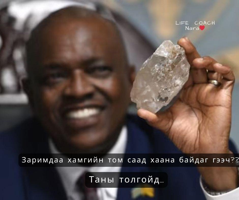 Өмнөд Африкт нэгэн бизнесмен өндөгний шар шиг том алмааз худалдан авчээ.
Гэвч удалгүй сэтгэл догдлол нь урам хугарал болж хувирсан нь чулууны дундуур ан цав явсан байв.
Тэр шийдэл олохын тулд үнэт эдлэлийн дарханд авчирч зөвлөгөө хүсчээ.
Дархан алмаазыг нягтлан хараад:
“Үүнийг