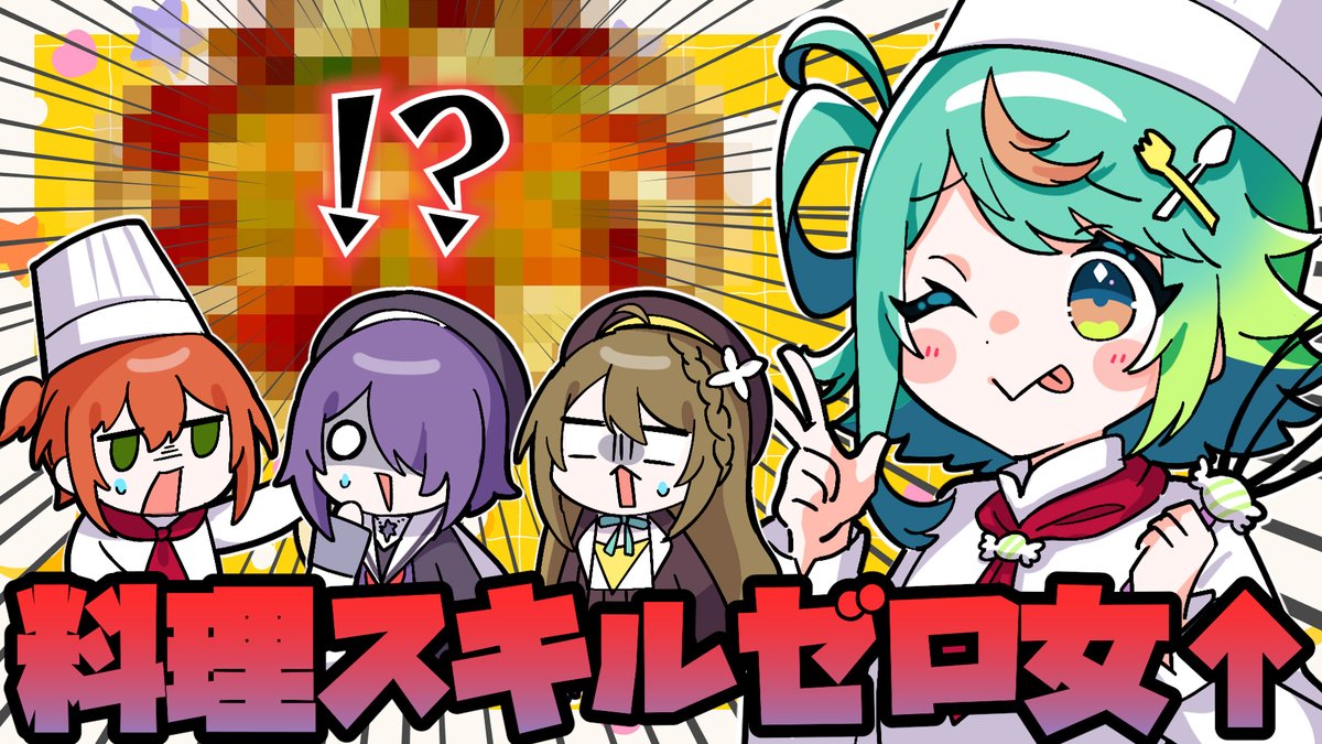 💚---19:00プレミア公開❕‐‐‐🍬》 【2周年SP🎉】料理全くできなくても