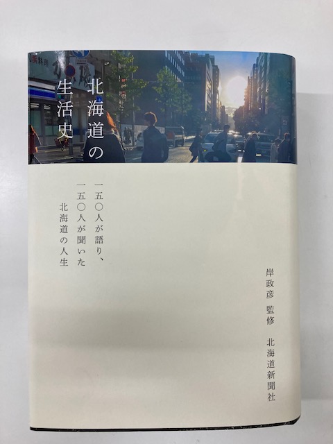 【豊中書籍】

本日の新刊おすすめです！

『北海道の生活史』岸 政彦　北海道新聞社

ご来店をお待ちしております。