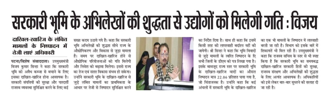 आज के दैनिक अखबारों में राजस्व एवं भूमि सुधार विभाग की प्रकाशित सुर्खियां।  

#BiharNews #newsoftheday #newspecies  #VijaySinha #news #Bihar #VijayKumarSinha #BiharToday #DyCMVijay