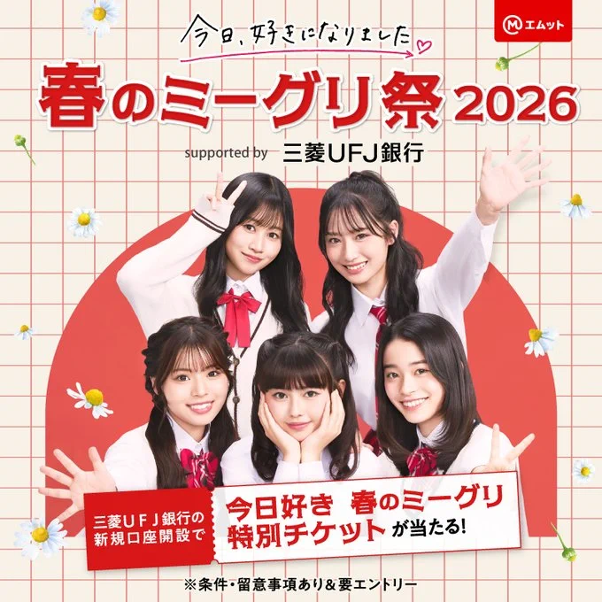 三菱ＵＦＪ銀行特別チケットが当たる！
＼

「今日好き 春のミーグリ祭 2026」が開催決定！

三菱ＵＦＪ銀行の新規口座開設で「トークショー優先観覧付き3月ミーグリチケット」が当たるキャンペーン実施中！

今日好きメンバーと春の想い出を作ろう！