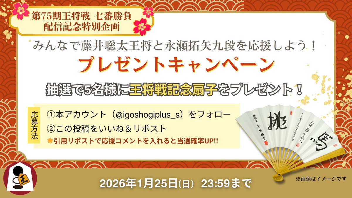 🎁プレゼントキャンペーン実施中🎁

「ALSOK杯 第75期 王将戦七番勝負」全局生配信を記念して、
抽選で5名様に『王将戦記念扇子』をプレゼント‼

【応募方法】
① 本アカウントをフォロー
② 本投稿をリポスト
※すでにフォローいただいている方も対象です