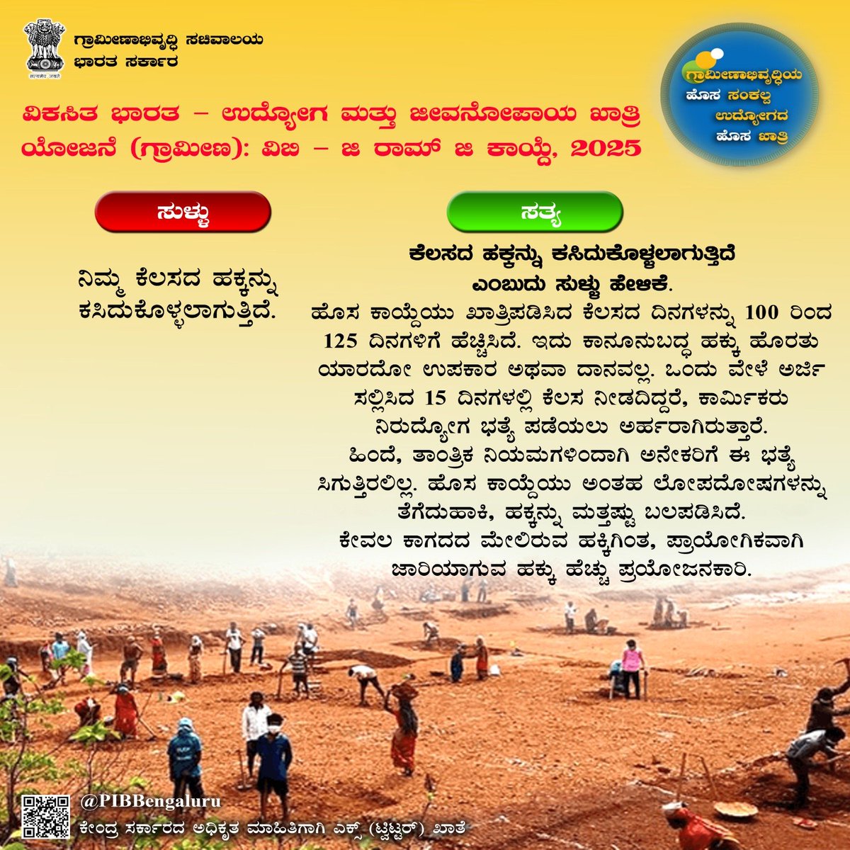ವಿಬಿ- ಜಿ ರಾಮ್ ಜಿ ಕುರಿತಾದ ಸುಳ್ಳು ಹೇಳಿಕೆಗೆ ಸ್ಪಷ್ಟನೆ!

ಹೊಸ ವಿಬಿ- ಜಿ ರಾಮ್ ಜಿ ಕಾಯ್ದೆಯ ಬಗ್ಗೆ ಕೆಲವು ದಾರಿತಪ್ಪಿಸುವ ಹೇಳಿಕೆಗಳನ್ನು ನೀಡಲಾಗುತ್ತಿದೆ. ಅದರ ಬಗ್ಗೆ ಸತ್ಯ ಇಲ್ಲಿದೆ.

#125daysGuarantee_G_RAM_G   #125_Rozgar_Guarantee #ViksitBharat2047 #ViksitBharat #ViksitBharat_G_RAM_G   #VB_GRAMG