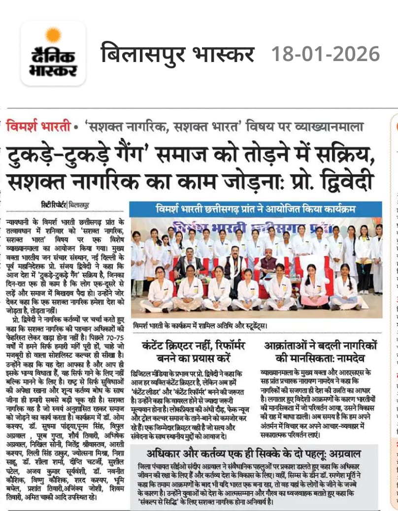 MCU_MassComm's tweet photo. 'सशक्त नागरिक सशक्त भारत' विषय पर बिलासपुर में 'विमर्श भारती' की व्याख्यानमाला ���ें जनसंचार विभाग के अध्यक्ष प्रो. संजय द्विवेदी मुख्यअतिथि के रूप में शामिल हुए। बड़ी संख्या में मेडिकल विद्यार्थी आयोजन में उपस्थित रहे।
#विमर्श_भारती
#प्रो_संजय_द्विवेदी
#prof_sanjay_dwivedi https://t.co/j9lqrIzugx