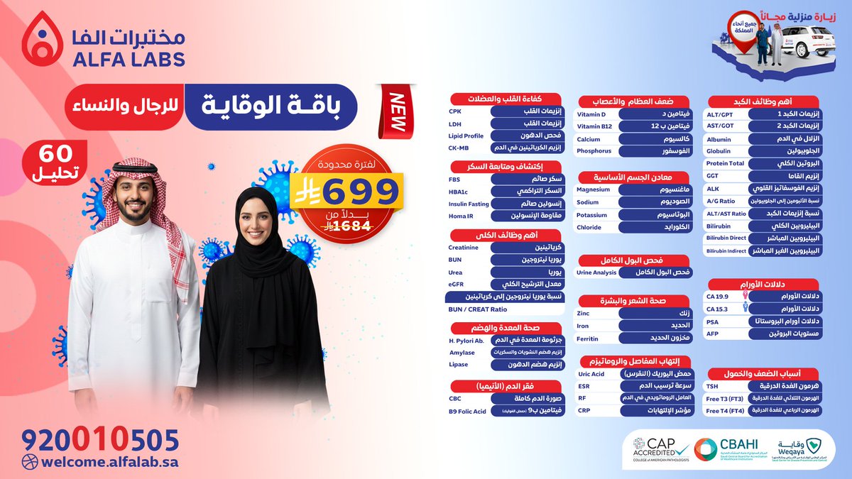 🚨 قبل لا تحس… افحص!
باقة الوقاية من مختبرات ألفا 🧪
60 تحليل شامل بـ 699 ريال فقط 💥
بدل 1684 ⏳

فحص متكامل للرجال والنساء 👨‍👩‍👧‍👦
سكر، دهون، كبد، كلى، فيتامينات، معادن، هرمونات، أنيميا ودلالات أورام…

🚗 زيارة منزلية مجانية لجميع مناطق المملكة
⏰ لفترة محدودة

📞 920010505
🌐
