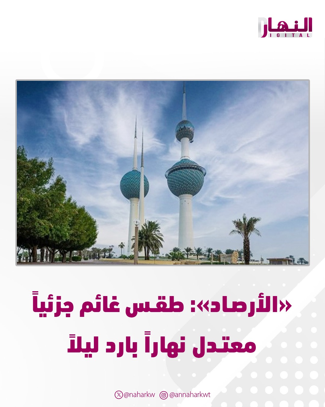 الأرصاد: طقس غائم جزئياً معتدل نهاراً بارد ليلاً. درجات الحرارة المتوقعة.. الصغرى 11 والعظمى 21 #طقس_الكويت 