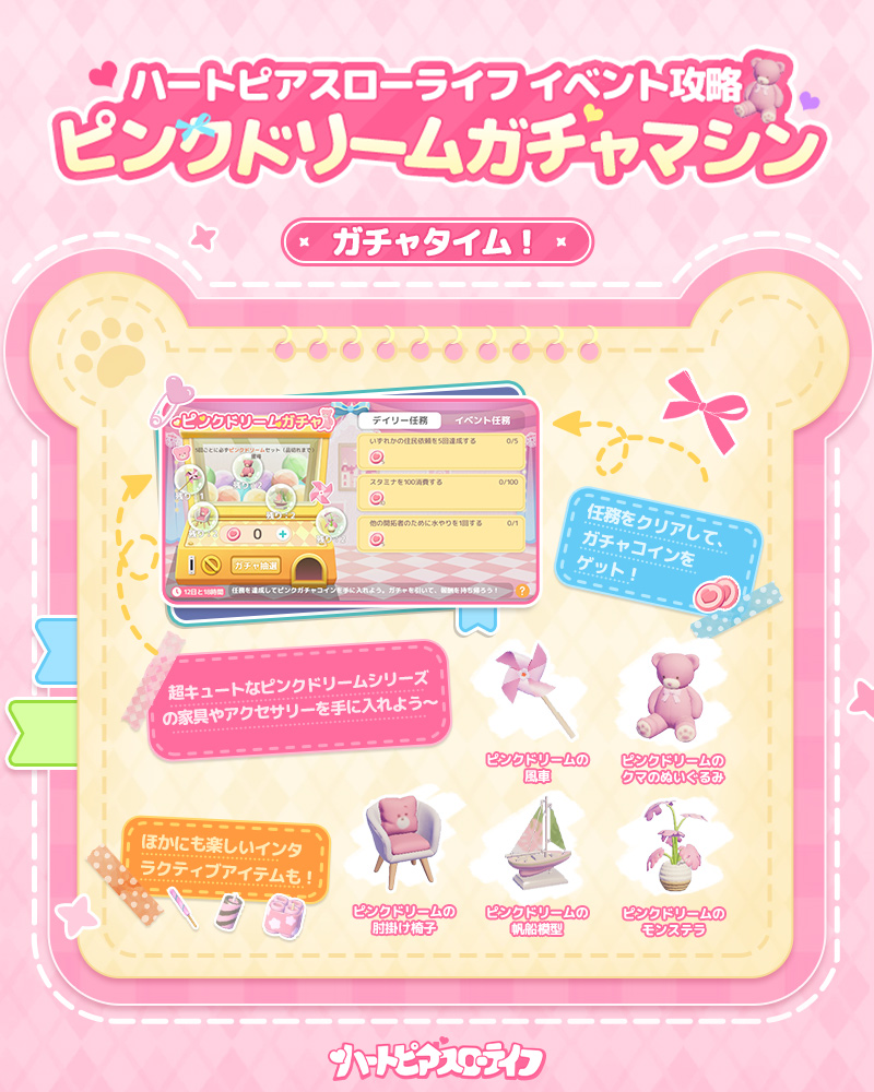 💗 ピンクドリームガチャマシン · ガチャタイム! 💗 開拓者の皆様、もうガチャ抽選に行った？ イベントミッションをクリアすると「ピンクガチャコイン」がもらえるよ。  超かわいいピンクドリームシリーズの家具＆アクセサリーをお迎えしよう～💕 飾れるだけじゃなくて ...