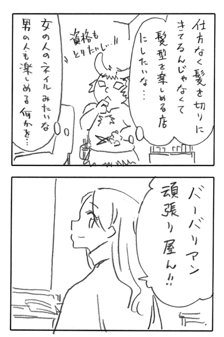 今日の2コマダジャレ

バーバリアンのバーバーシリーズ第3弾
バーバリアン「仕方なく髪を切りに来てるんじゃなくて髪型を楽しめる店にしたいな……女の人のネイルみたいな男の人も楽しめる何かを…」「資格も取りたいし……」
お姉さん「バーバリアン頑張り屋ん!」 
