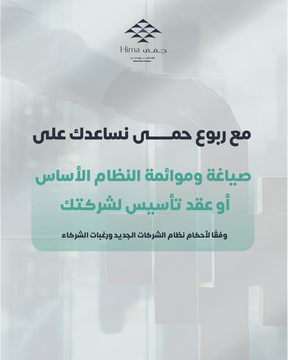 himaco_sa's tweet photo. تأسيس شركتك يبدأ من نظام أساسي سليم ربوع حمى... شريكك القانوني بثقة

للتواصل والاستفسار :
0509634488
#ربوع_حمى https://t.co/q5I26GzPOP