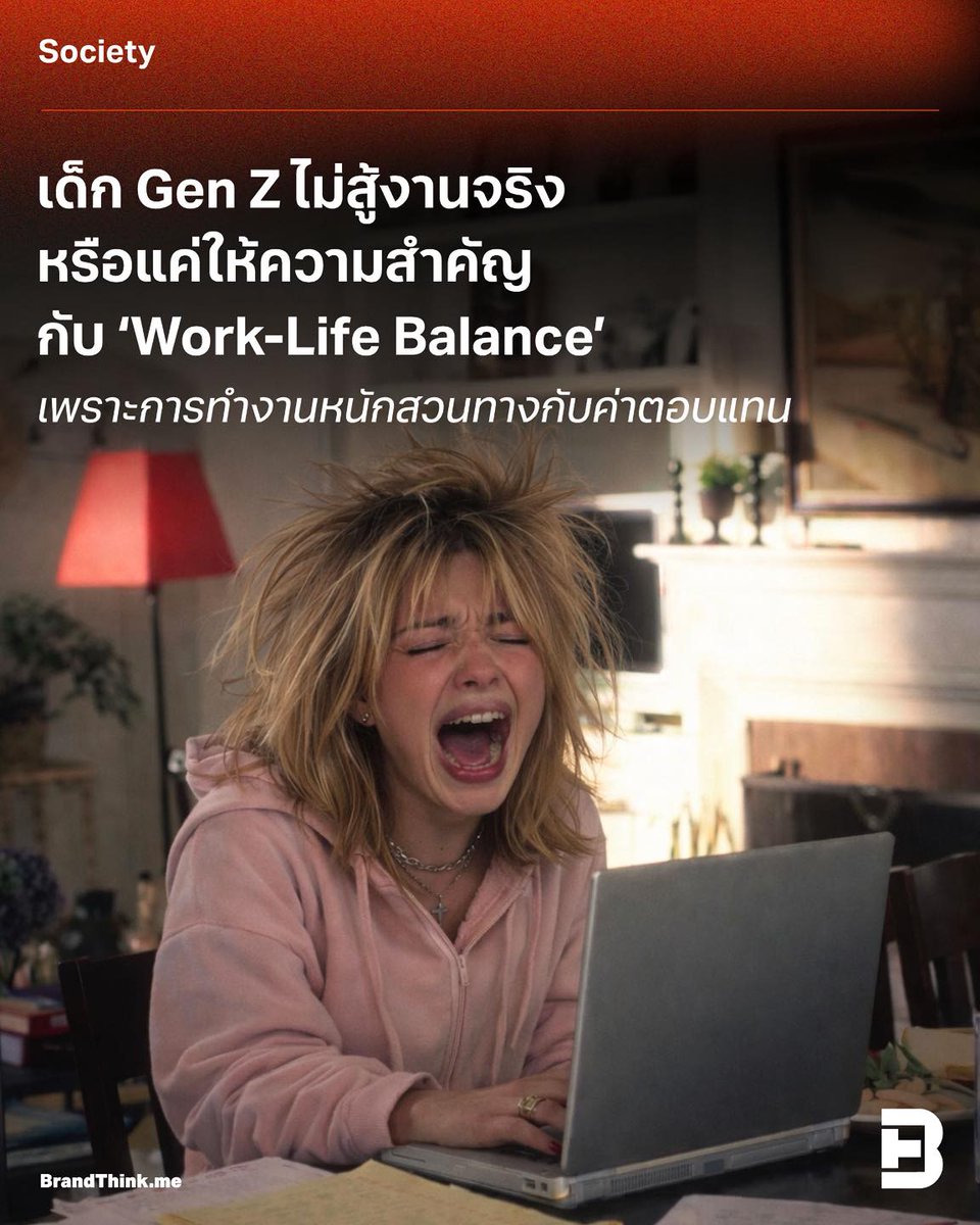 “เด็กสมัยนี้ไม่สู้งาน”

มักเป็นประโยคที่ดังขึ้นทุกครั้งที่มีบทสนทนาเกี่ยวกับโลกการทำงาน แล้วกลุ่มคนที่มักถูกกล่าวถึงซ้ำๆ ก็คือ ‘#GenZ’

อ่านบทความได้ที่ brandthink.me/content/gen-z-…