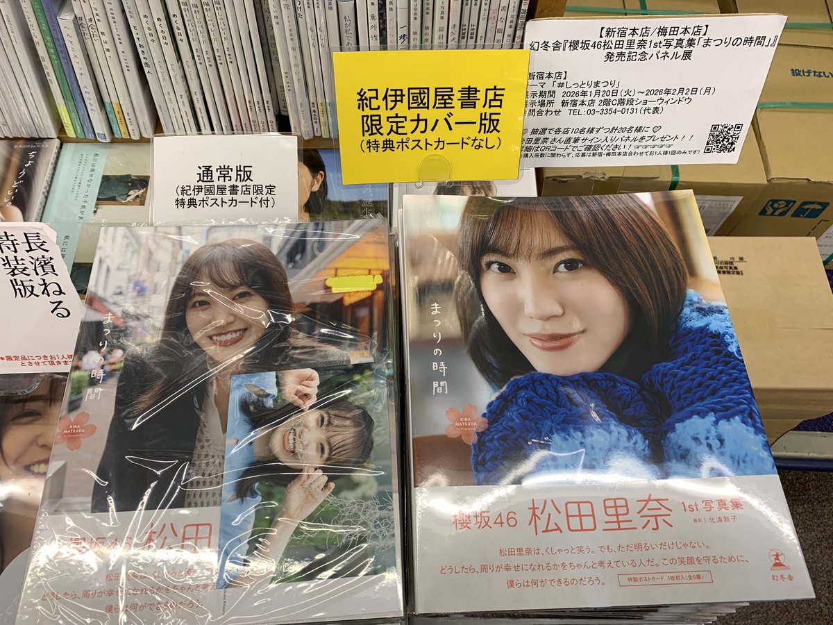 櫻坂46 松田里奈 写真集 まつりの時間 書店ポスター 5種フルコンプ