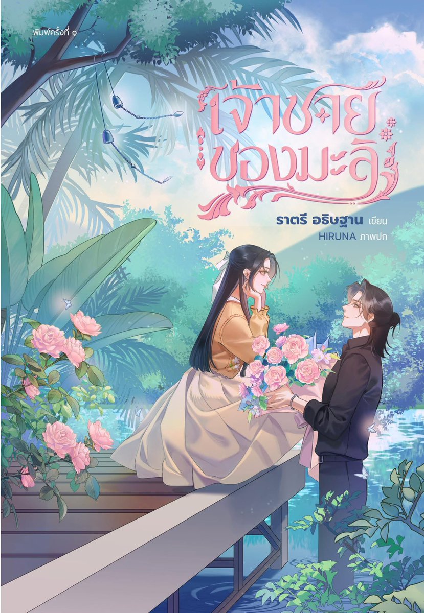 planiekim_'s tweet image. ปกใหม่ #มนตร์ทศทิศ คู่กับ #เจ้าขายของมะลิ ถูกต้องมาก นี่แหละ ๆ