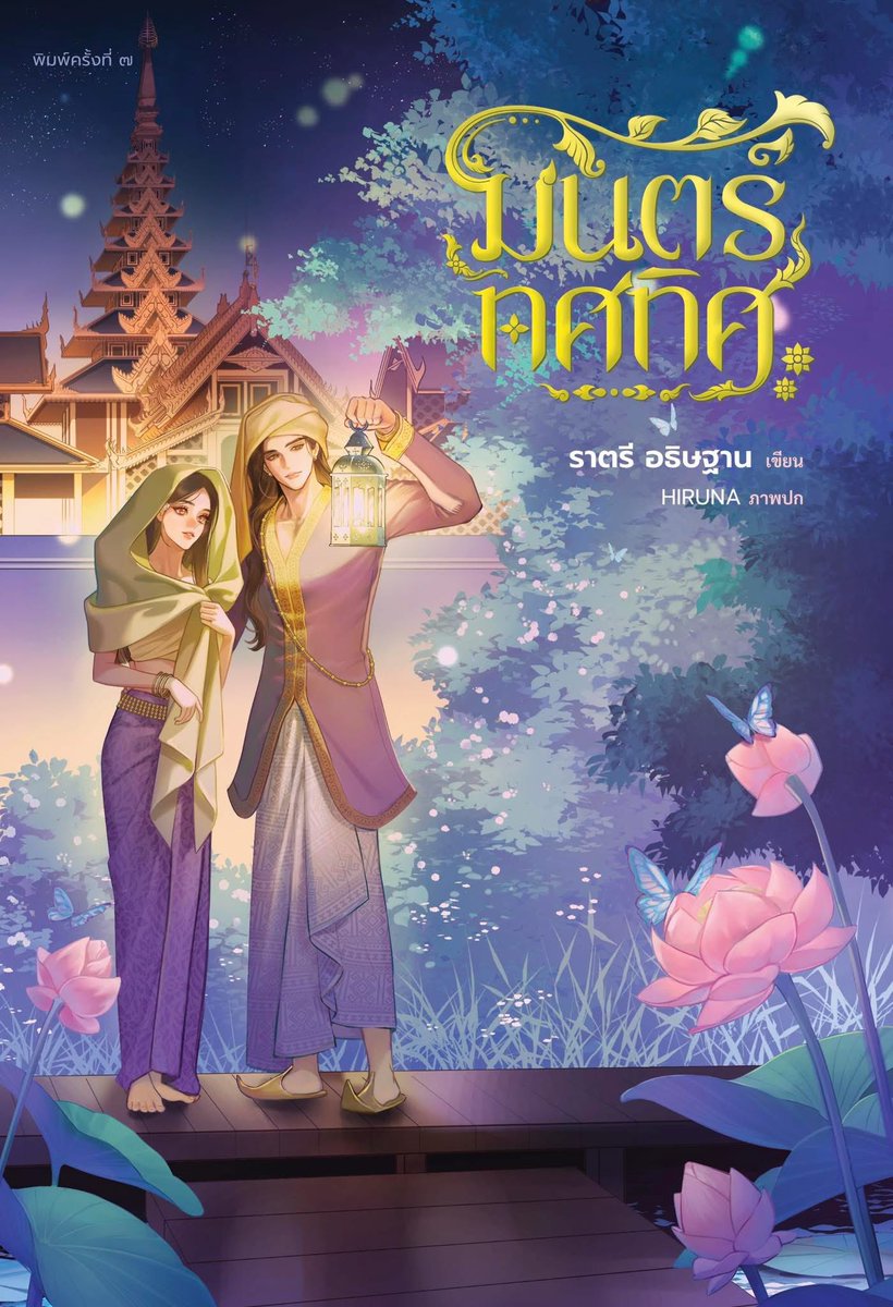 planiekim_'s tweet image. ปกใหม่ #มนตร์ทศทิศ คู่กับ #เจ้าขายของมะลิ ถูกต้องมาก นี่แหละ ๆ