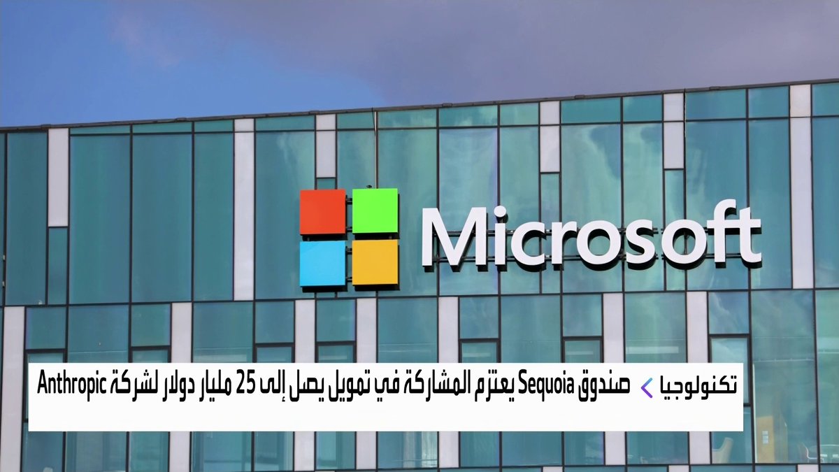 صندوق Sequoia يعتزم المشاركة في تمويل يصل إلى 25 مليار دولار لشركة Anthropic افتتاح الأسواق _Business 