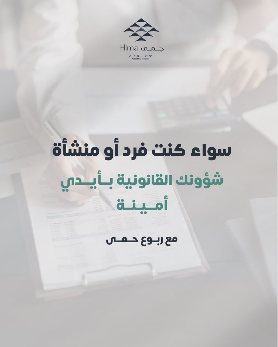 himaco_sa's tweet photo. شؤونك القانونية بأيدي امينة مع ربوع حمى

للتواصل والاستفسار :
0509634488
#الموارد_البشرية https://t.co/hKKqRm6uy9