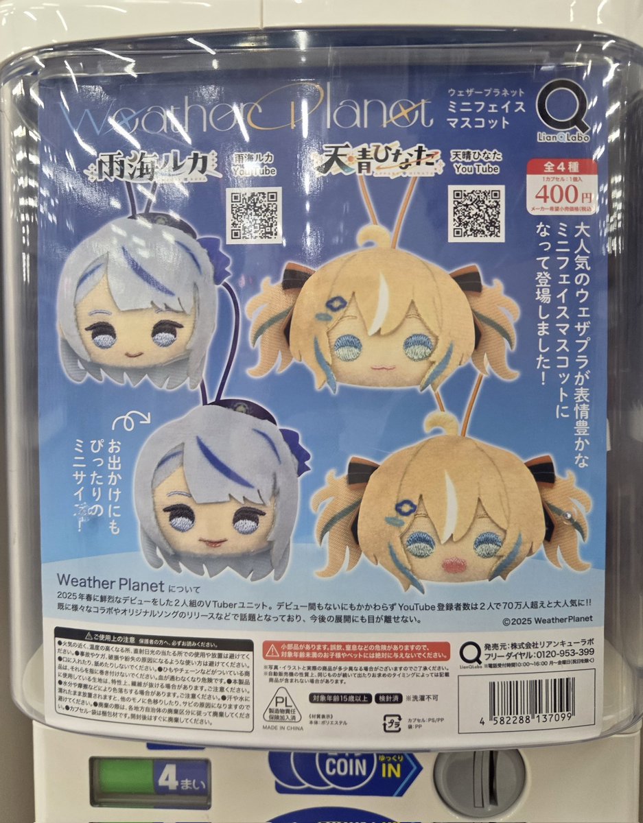 Weather Planet ミニフェイスマスコット １回400円 入荷いたしました‼️ お出かけにぴったりのフェイスマスコットぬい🧸  是非回しに来てください🎶 #リアンQラボ #雨海ルカ #天晴ひなた #マンガ倉庫 #マンガ倉庫鹿屋店 フォローお願いします‼️