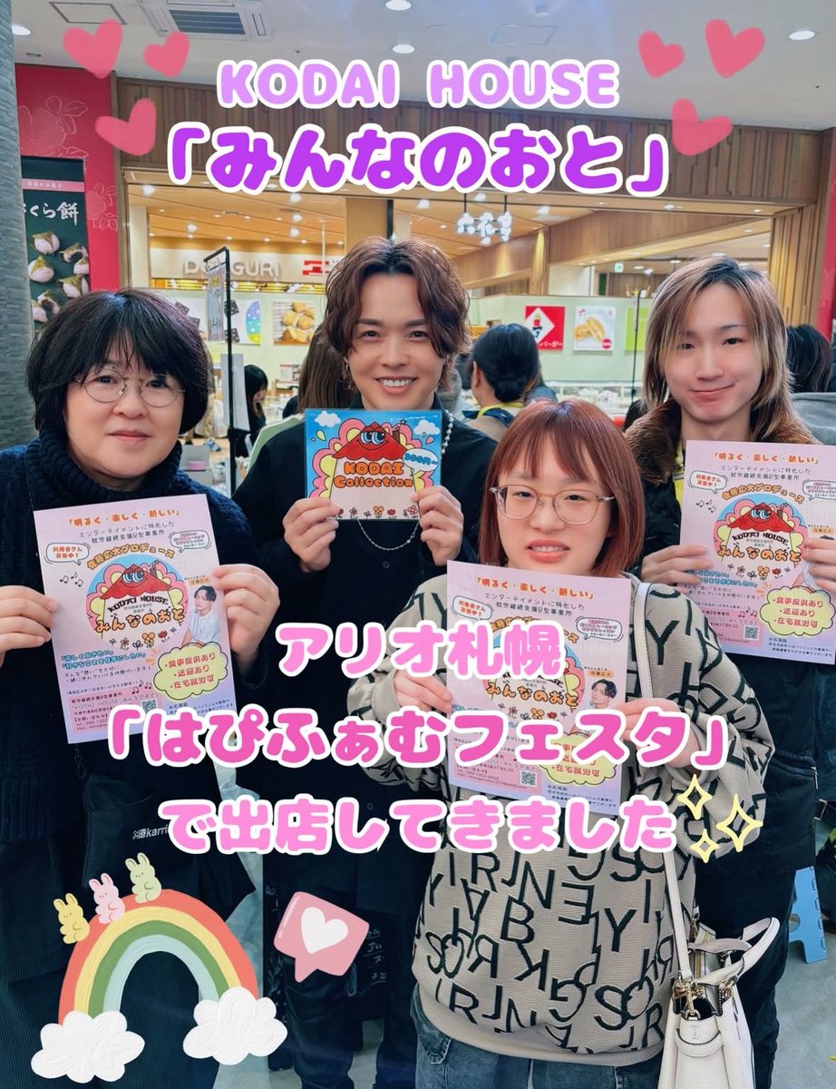 satokodai601113's tweet image. 先日、アリオ札幌にて開催された「はぴふぁむフェスタ」にて出店させていただきました☺️✨

キャストのみんな！！
ありがとうございました🌟

無事完売！！🙇

お買い上げいただいた皆様、ありがとうございました😭

就労継続支援B型事業所
「KODAI HOUSE みんなのおと」…