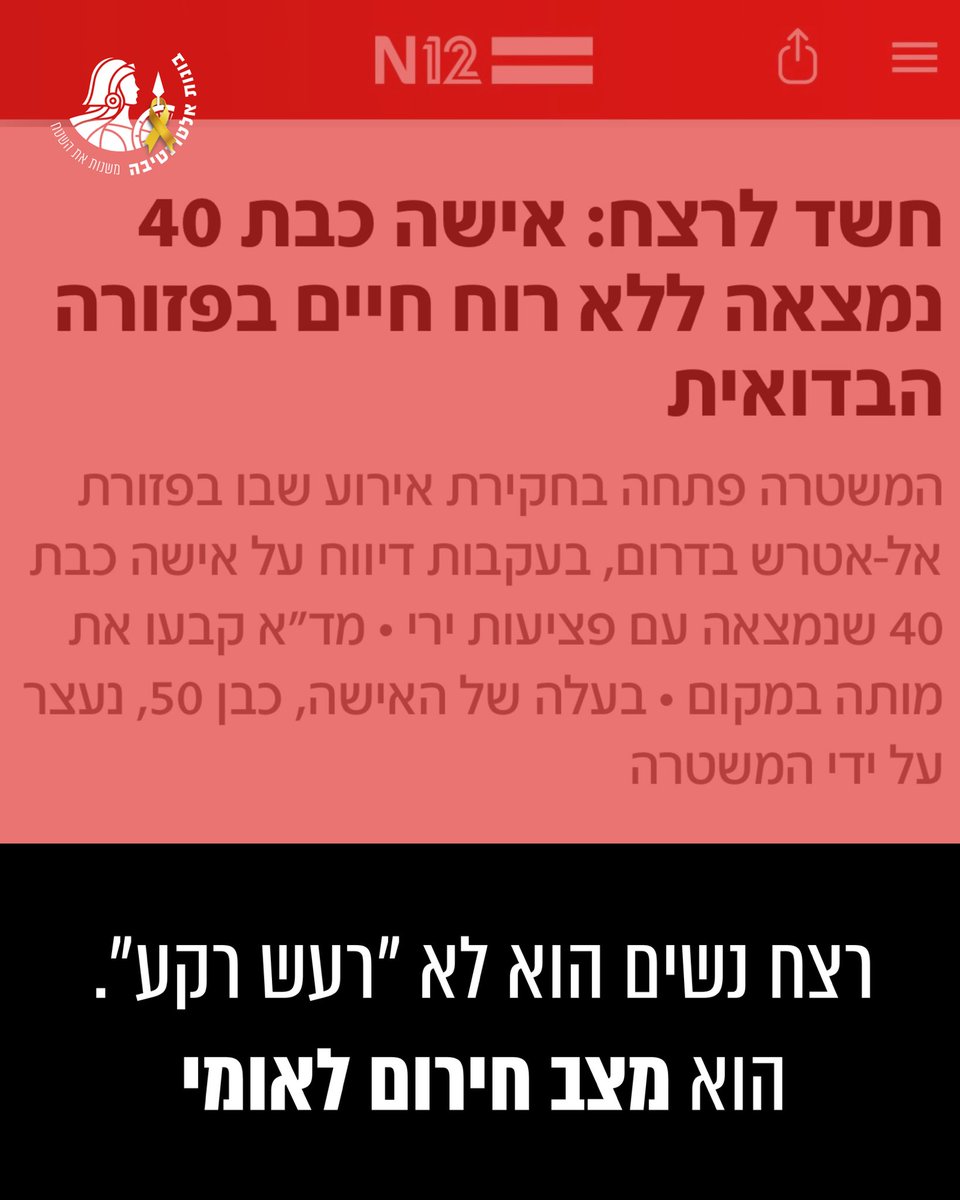 במרחק קילומטרים ספורים זו מזו, התרחשו הלילה שתי זירות מוות בפזורה הבדואית - אבל עבור המשרד לביטחון לאומי, רק אחת מהן באמת קיימת.

🔴 בזירה הראשונה: אישה נרצחה. עוד אישה שנוספה לסטטיסטיקה המזעזעת של אלימות ורצח נשים.