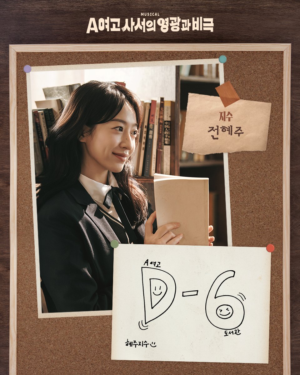 #공연예술창작산실 #올해의신작
#뮤지컬 #A여고사서의영광과비극

✨ 개막까지 D-6

"A여고 도서관"

지수 | #전혜주

-
2026.1.27-4.26
링크아트센터드림 드림2관